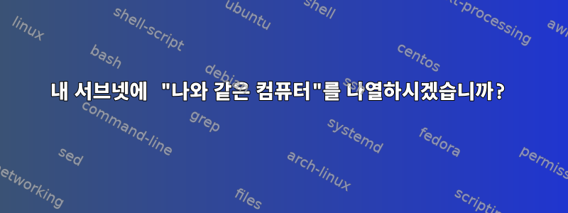 내 서브넷에 "나와 같은 컴퓨터"를 나열하시겠습니까?