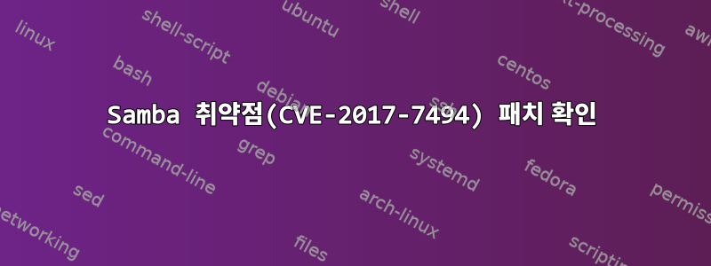 Samba 취약점(CVE-2017-7494) 패치 확인