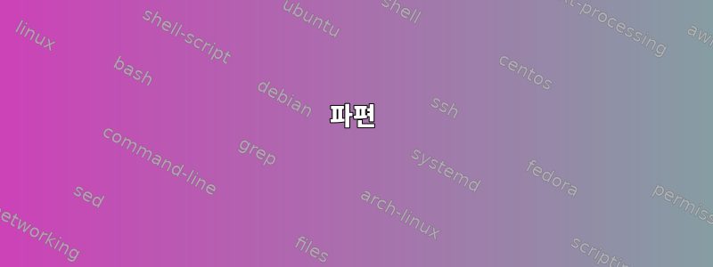 파편