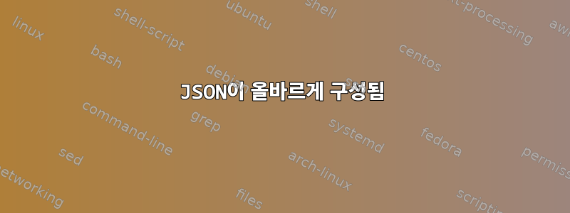 JSON이 올바르게 구성됨