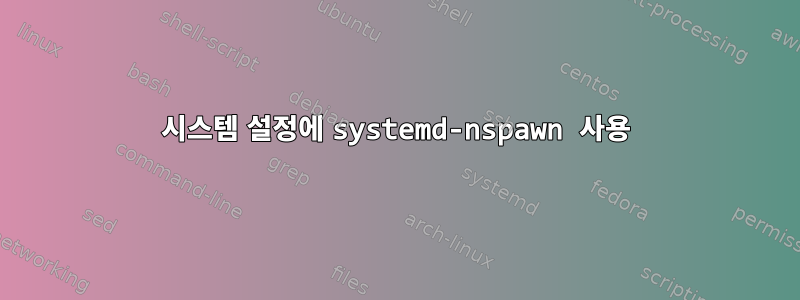 시스템 설정에 systemd-nspawn 사용