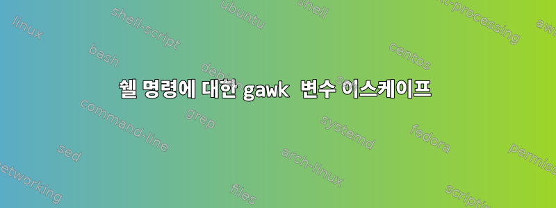 쉘 명령에 대한 gawk 변수 이스케이프