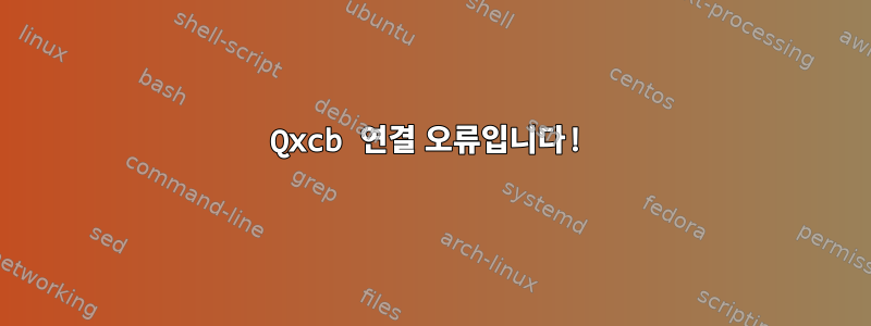 Qxcb 연결 오류입니다!