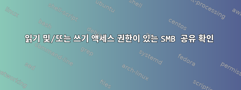 읽기 및/또는 쓰기 액세스 권한이 있는 SMB 공유 확인