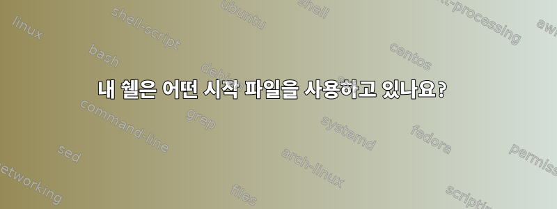 내 쉘은 어떤 시작 파일을 사용하고 있나요?