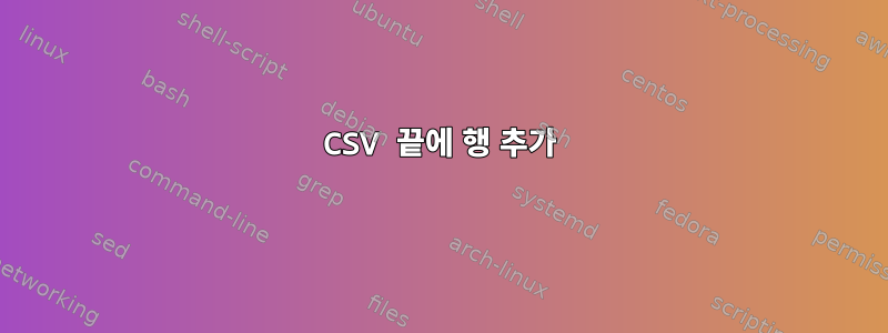 CSV 끝에 행 추가