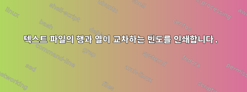 텍스트 파일의 행과 열이 교차하는 빈도를 인쇄합니다.