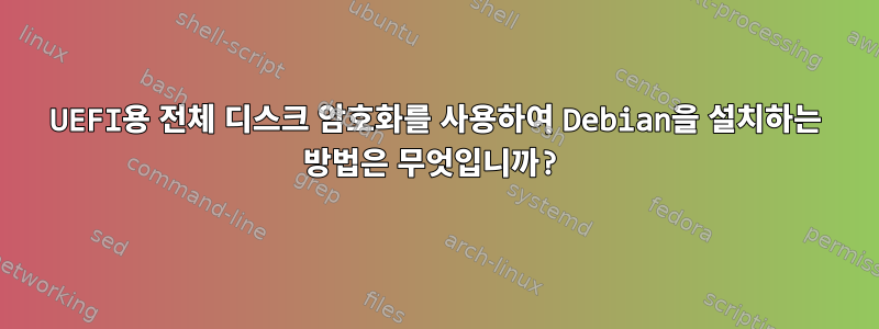 UEFI용 전체 디스크 암호화를 사용하여 Debian을 설치하는 방법은 무엇입니까?