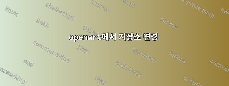 openwrt에서 저장소 변경