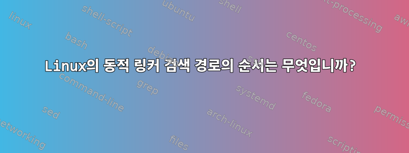 Linux의 동적 링커 검색 경로의 순서는 무엇입니까?