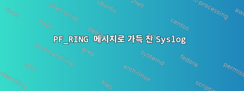 PF_RING 메시지로 가득 찬 Syslog