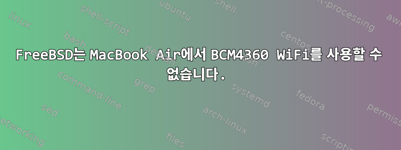 FreeBSD는 MacBook Air에서 BCM4360 WiFi를 사용할 수 없습니다.