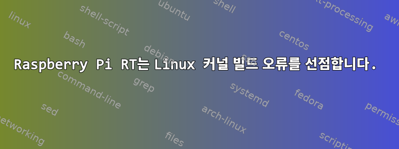 Raspberry Pi RT는 Linux 커널 빌드 오류를 선점합니다.