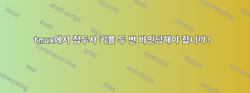 tmux에서 접두사 키를 두 번 바인딩해야 합니까?