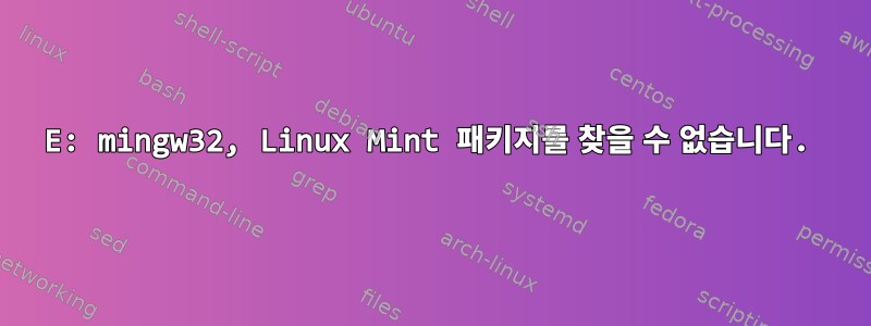 E: mingw32, Linux Mint 패키지를 찾을 수 없습니다.