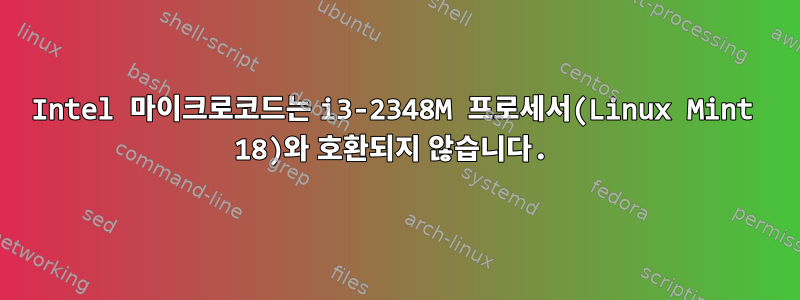 Intel 마이크로코드는 i3-2348M 프로세서(Linux Mint 18)와 호환되지 않습니다.