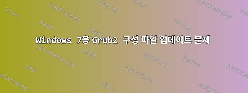 Windows 7용 Grub2 구성 파일 업데이트 문제