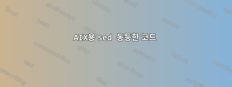 AIX용 sed 동등한 코드