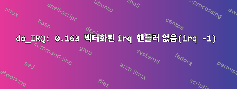 do_IRQ: 0.163 벡터화된 irq 핸들러 없음(irq -1)