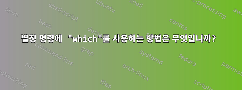 별칭 명령에 "which"를 사용하는 방법은 무엇입니까?