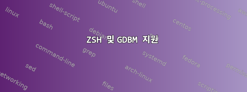 ZSH 및 GDBM 지원