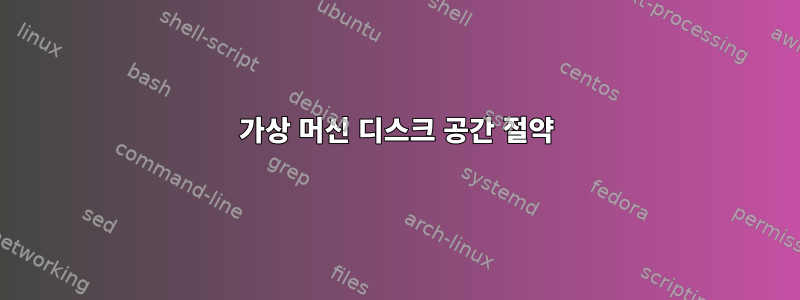 가상 머신 디스크 공간 절약