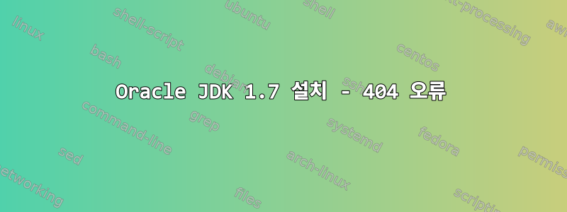 Oracle JDK 1.7 설치 - 404 오류