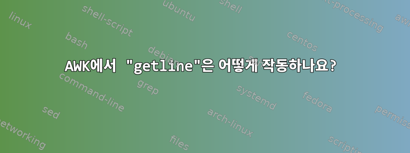 AWK에서 "getline"은 어떻게 작동하나요?