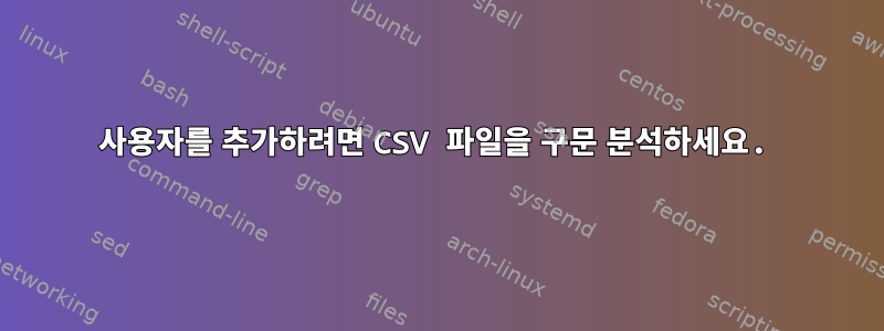 사용자를 추가하려면 CSV 파일을 구문 분석하세요.