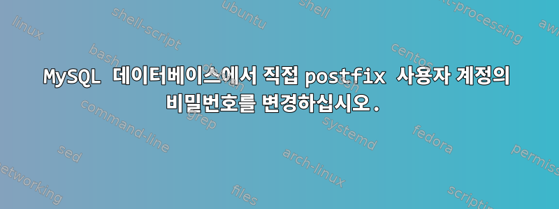 MySQL 데이터베이스에서 직접 postfix 사용자 계정의 비밀번호를 변경하십시오.