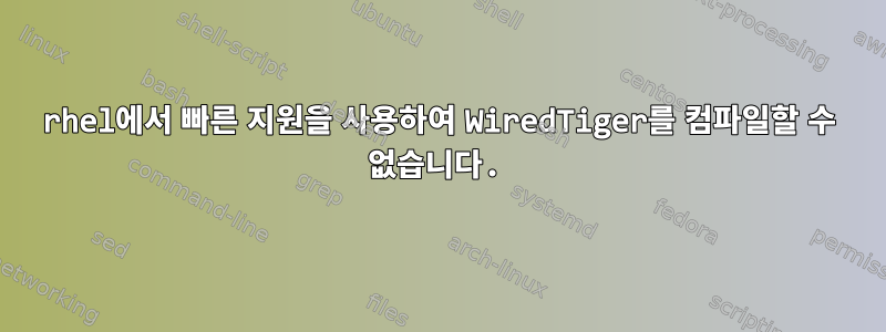 rhel에서 빠른 지원을 사용하여 WiredTiger를 컴파일할 수 없습니다.