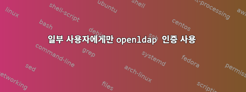 일부 사용자에게만 openldap 인증 사용