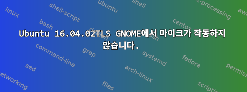 Ubuntu 16.04.02TLS GNOME에서 마이크가 작동하지 않습니다.