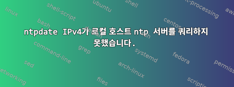 ntpdate IPv4가 로컬 호스트 ntp 서버를 쿼리하지 못했습니다.