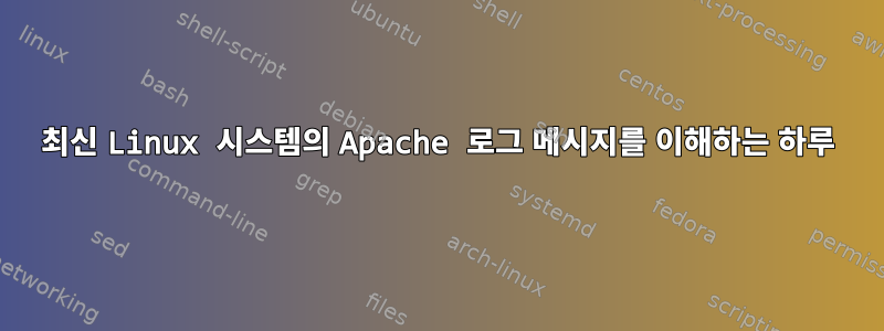 최신 Linux 시스템의 Apache 로그 메시지를 이해하는 하루