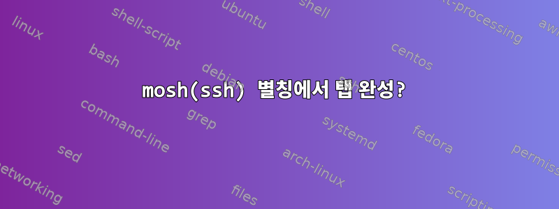 mosh(ssh) 별칭에서 탭 완성?