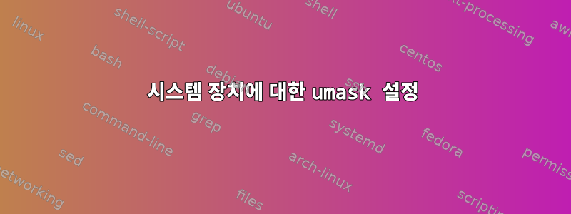 시스템 장치에 대한 umask 설정