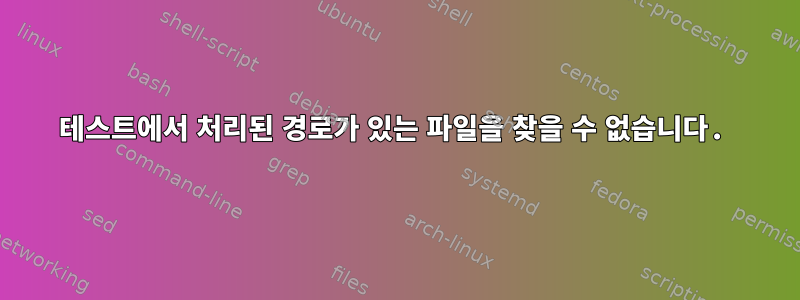 테스트에서 처리된 경로가 있는 파일을 찾을 수 없습니다.