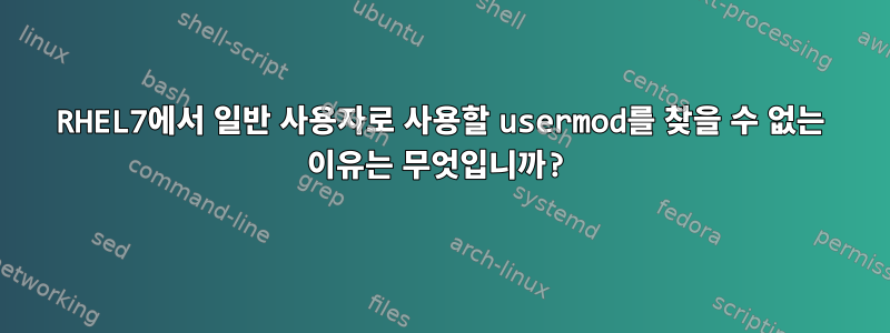 RHEL7에서 일반 사용자로 사용할 usermod를 찾을 수 없는 이유는 무엇입니까?