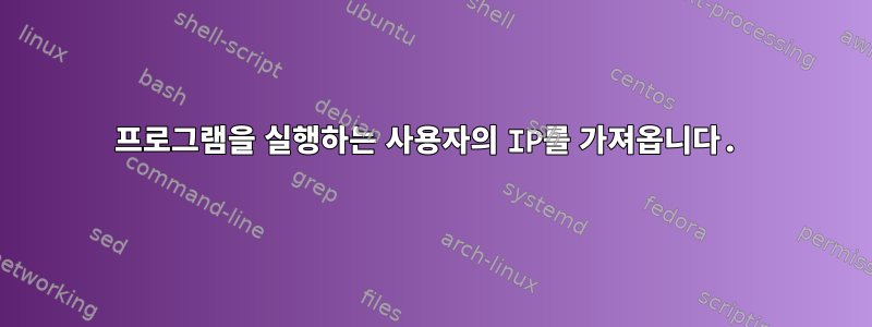 프로그램을 실행하는 사용자의 IP를 가져옵니다.