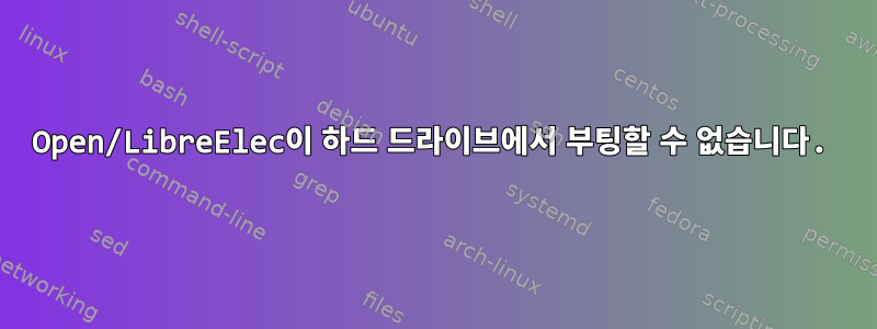 Open/LibreElec이 하드 드라이브에서 부팅할 수 없습니다.