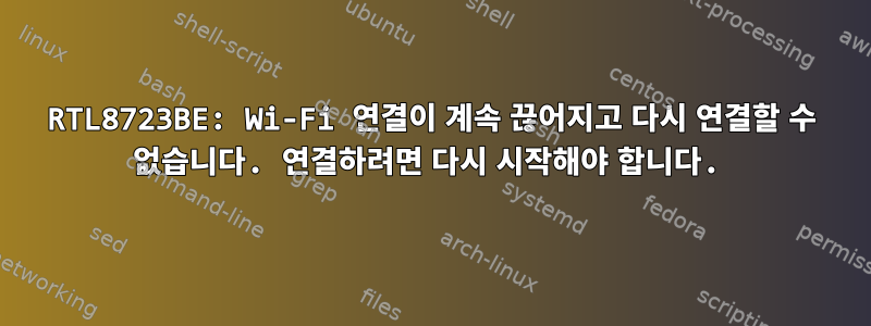 RTL8723BE: Wi-Fi 연결이 계속 끊어지고 다시 연결할 수 없습니다. 연결하려면 다시 시작해야 합니다.