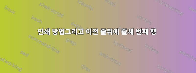 인쇄 방법그리고 이전 줄뒤에 줄세 번째 행