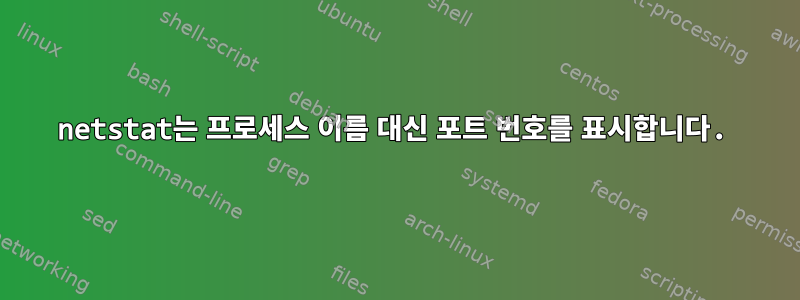 netstat는 프로세스 이름 대신 포트 번호를 표시합니다.