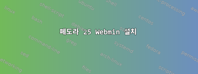 페도라 25 Webmin 설치