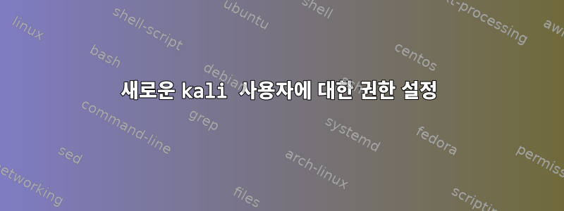 새로운 kali 사용자에 대한 권한 설정