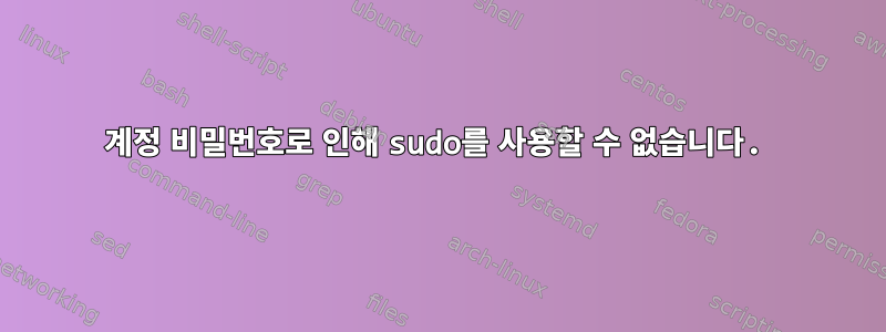 계정 비밀번호로 인해 sudo를 사용할 수 없습니다.