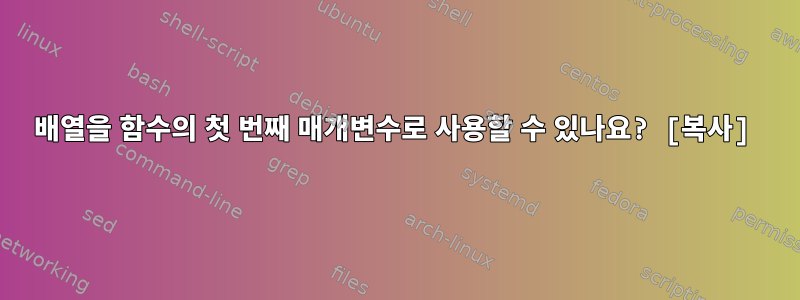 배열을 함수의 첫 번째 매개변수로 사용할 수 있나요? [복사]