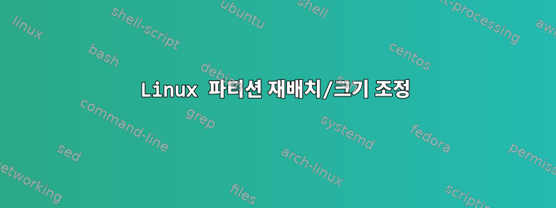 Linux 파티션 재배치/크기 조정