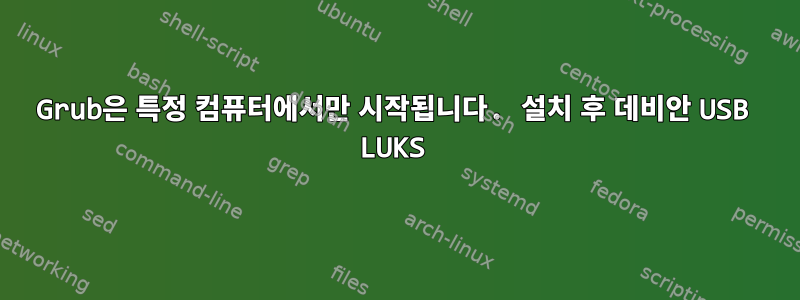 Grub은 특정 컴퓨터에서만 시작됩니다. 설치 후 데비안 USB LUKS